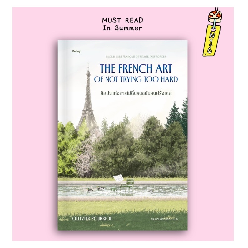 (ใช้โค้ดลดอีก) ศิลปะแห่งการไม่ดิ้นรนฉบับคนฝรั่งเศส / ออลลีวีเย ปูร์รียอล เขียน (Be(ing)/bibi) / หนังสือใหม่ extra24
