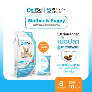 DeliSci Mother & Puppy Dry อาหารเม็ดสำหรับแม่ลูกสุนัขและลูกส…