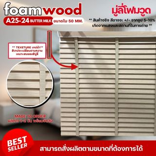 มู่ลี่ไม้ โฟมวูด Foamwood Blinds - A25-24 Butter Milk Color …