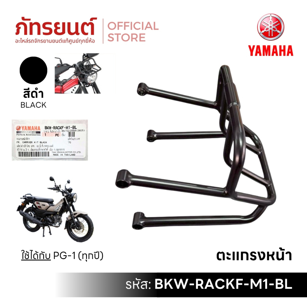 ตะแกรงหน้า สีดำ PG-1 2023-2026 เเท้ศูนย์ YAMAHA BKW-RACKF-M1-BL ตะกร้าหน้ารถมอเตอร์ไซค์