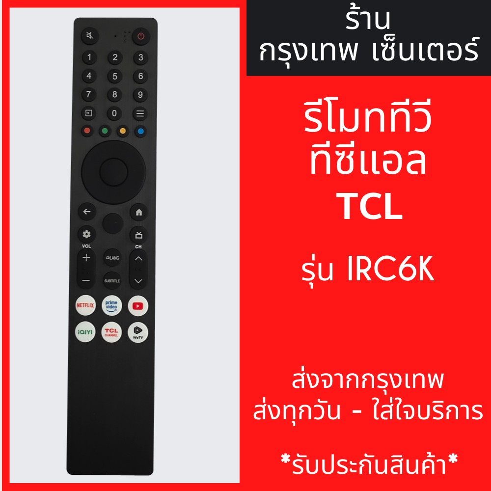 รีโมททีวี TCL รุ่น IRC6K *ใช้กับรีโมทรูปทรงแบบนี้ได้เลย* Smart TV (สมาร์ททีวี) มีพร้อมส่งตลอด ส่งทุกวัน