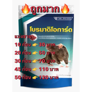 ยาเบื่อหนู เหยื่อกำจัดหนูสำเร็จรูป ยาฆ่าหนูอัดเม็ด🔥หนูตายแห้ง โบรมาดิโอการ์ด 🔥ส่งเร็ว🔥ส่งทุกวัน⚡️ตายแห้ง มีอย. ฉลากไทย
