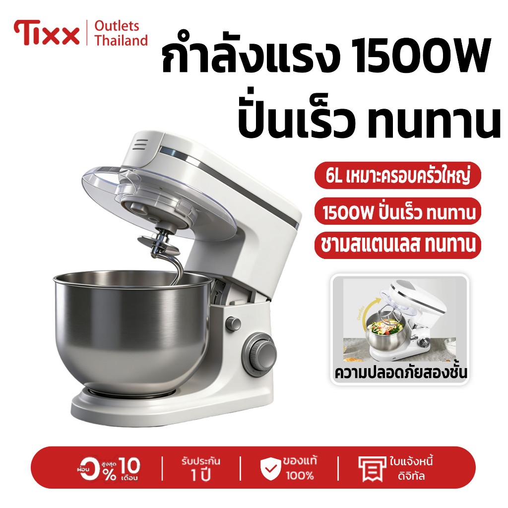 เครื่องปั่น ทำขนมอาชีพที่บ้าน! เครื่องผสมอาหาร 6L 1500W เครื่องผสมอาหาร  6 ระดับ | สแตนเลส | รับประกัน 10 ปี