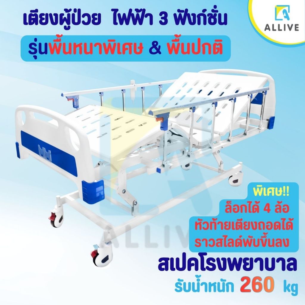 [ฟรี‼️ที่นอน] เตียงคนไข้ไฟฟ้า 3 ฟังก์ชั่น ราวสไลด์ ✨ปรับหลัง ปรับเข่า ปรับความสูงเตียงได้ ✨ เตียงผู้สูงอายุ เตียงผู้ป่วย