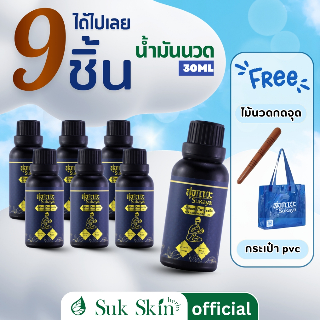 [แถมกระเป๋าและไม้นวดฟรี] Sukaya Massage Oil น้ำมันนวดคลายเส้น 30ml. 7 ขวด น้ำมันนวดสมุนไพร อโรมา สุขกายะ น้ำมันนวด