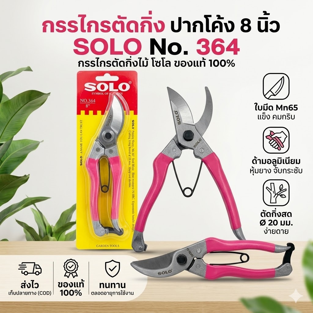 กรรไกรตัดกิ่ง ปากโค้ง 8 นิ้ว  SOLO 364 กรรไกรตัดกิ่งไม้   โซโล ใบมีด Mn65 ด้ามอลูมิเนียมหุ้มยาง
