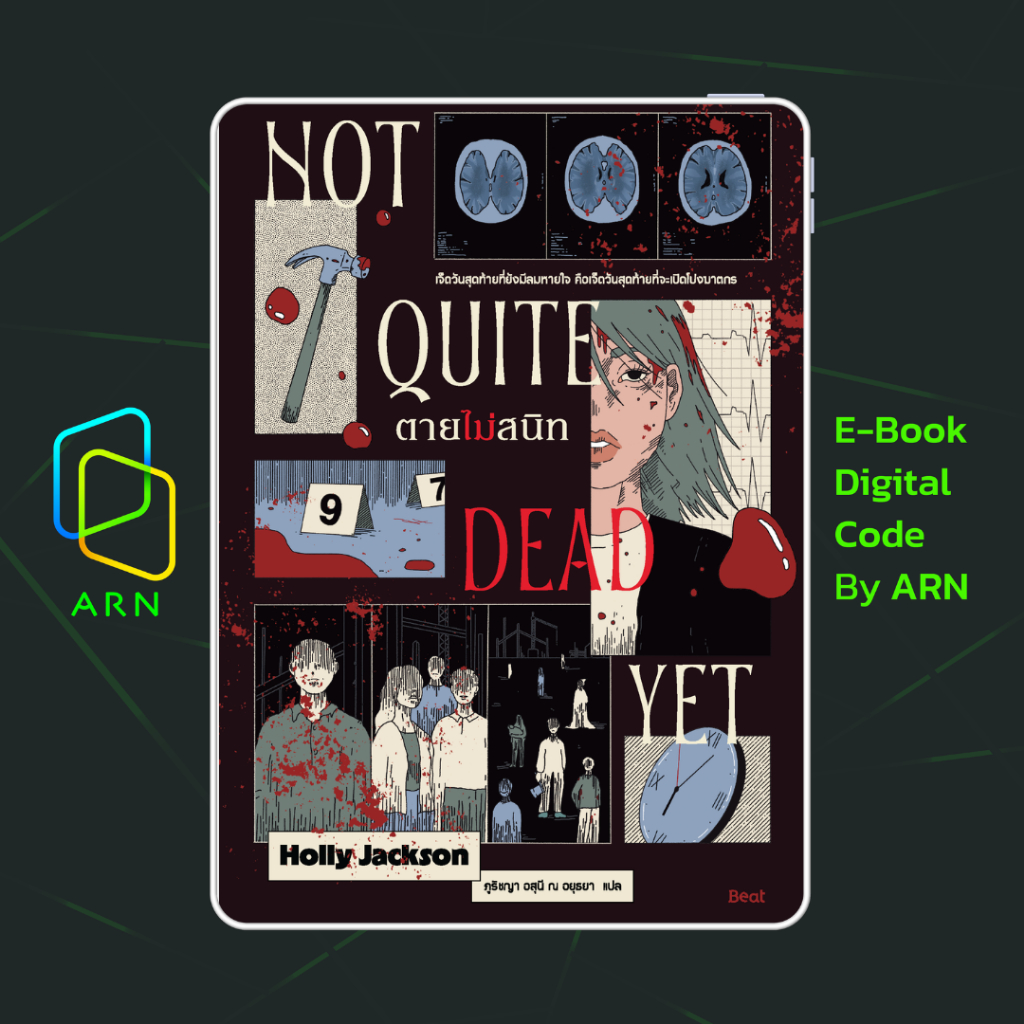 [ARN E-BOOK ขายโค้ดอีบุ๊ก] ตายไม่สนิท (Not Quite Dead Yet) | ส่งโค้ด ทุกวันจันทร์-ศุกร์