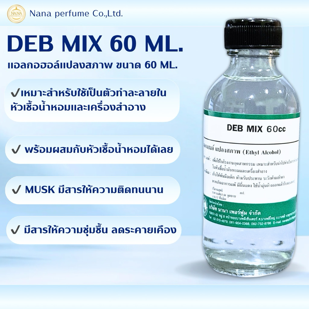 แอลกอฮอล์สำหรับผสมน้ำหอม (DEB MIX 60 ML.)
