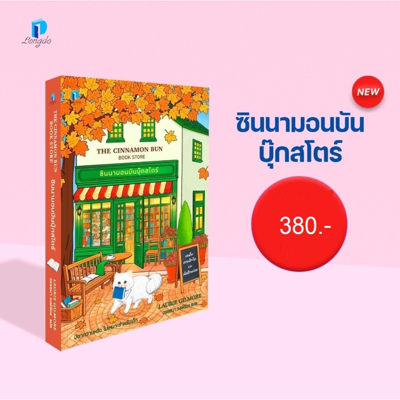 (ใช้โค้ดลดอีก) ซินนามอนบันบุ๊กสโตร์ / Laurie Gilmore (สนพ.ลองดู) / หนังสือใหม่ extra24