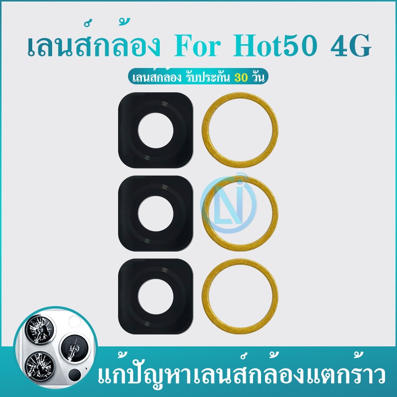 Lens เลนส์กล้อง ใช้กับ Infinix Hot50 4G Lens เลนส์กล้อง เลนส์กล้องหลัง เลนส์กล้อง Hot50 4G (ได้ 1 ชุดค่ะ )