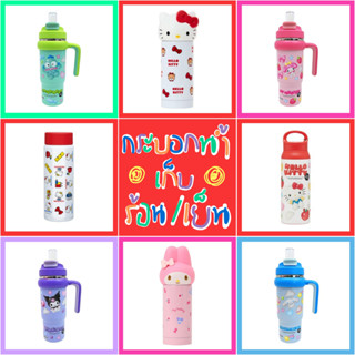 💙 แท้ 100% แก้วน้ำ เก็บร้อนเย็น Sanrio Stainless Tumbler 💖 S…