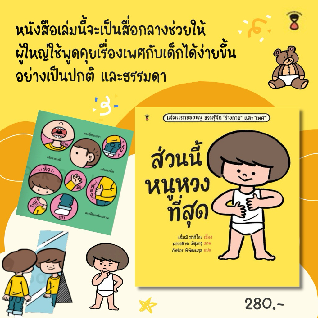 หนังสือ ส่วนนี้หนูหวงที่สุด (ปกแข็ง) เพจคุณหมอแพมชวนอ่านแนะนำ