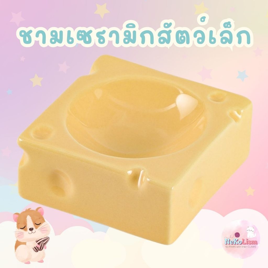 ชามเซรามิครูปทรงชีสของหนู สัตว์เล็ก ลิงมาโมเสท สัตว์เลื้อยคลาน Small Bowl