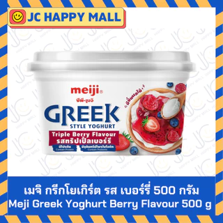 เมจิ กรีกโยเกิร์ต รสเบอร์รี่ / รสธรรมชาติ (500 กรัม /1 กก.) MEIJI Greek Yogurt Berry / Natural (500 g/1kg) No sugar