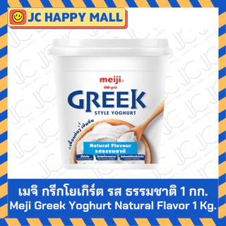 เมจิ กรีกโยเกิร์ต รสเบอร์รี่ / รสธรรมชาติ (500 กรัม /1 กก.) MEIJI Greek Yogurt Berry / Natural (500 g/1kg) No sugar