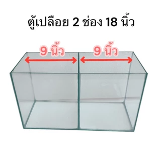 ใหม่ ตู้ไม้น้ำเลี้ยงปลา2ช่องพร้อมฝาปิดตาข่าย เลี้ยงปลากัด ปลากระดี่ ปลาหางนกยูง ขนาด14,16,18 นิ้ว