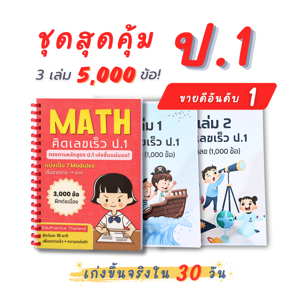 คิดเลขเร็ว ป.1 | คณิตศาสตร์ ป.1 | แบบฝึกหัดคณิต 5,000 ข้อ | ตรงหลักสูตร | พร้อมส่ง