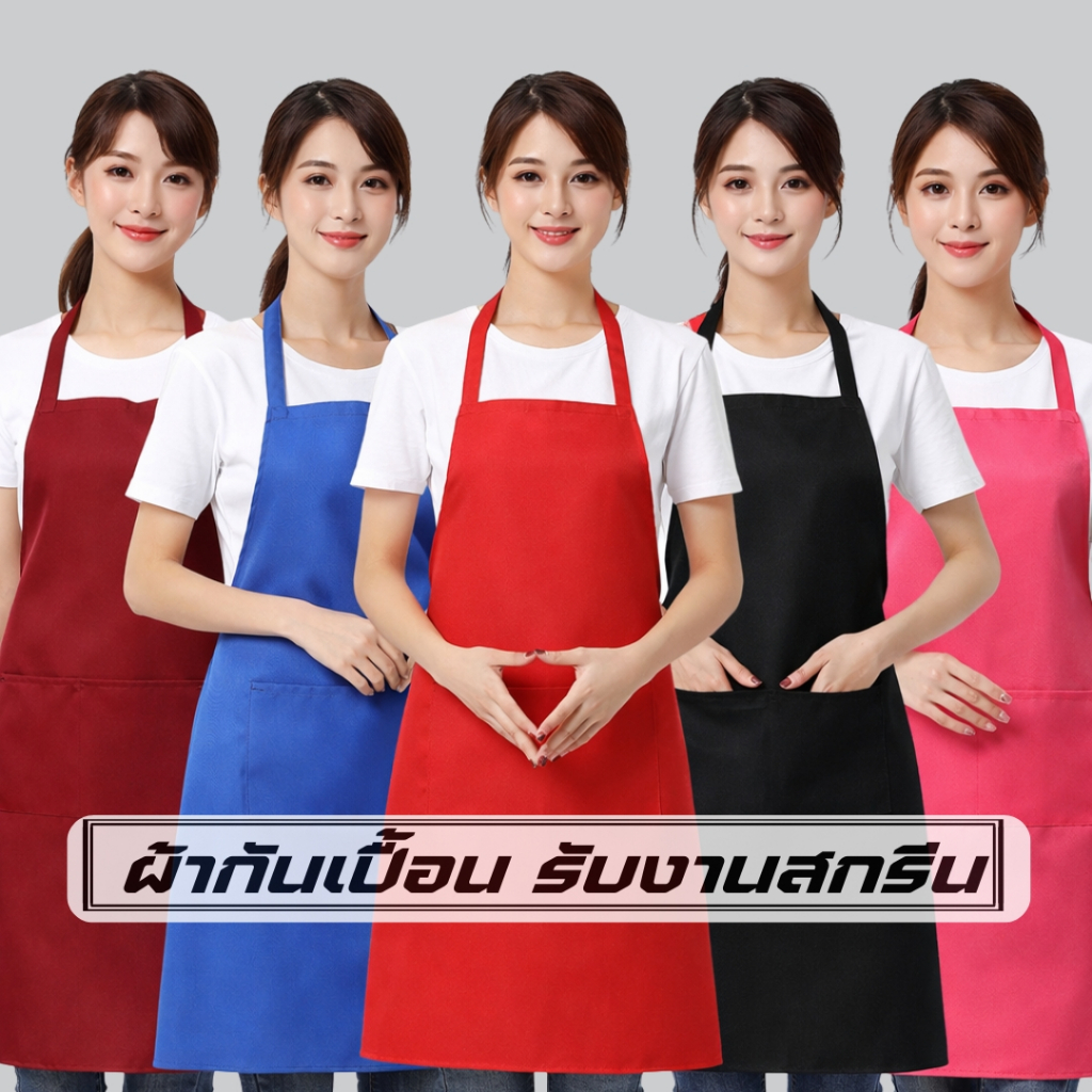 ผ้ากันเปื้อน ผ้ากันเปื้อนทำอาหาร รับงานสกรีน (S49)