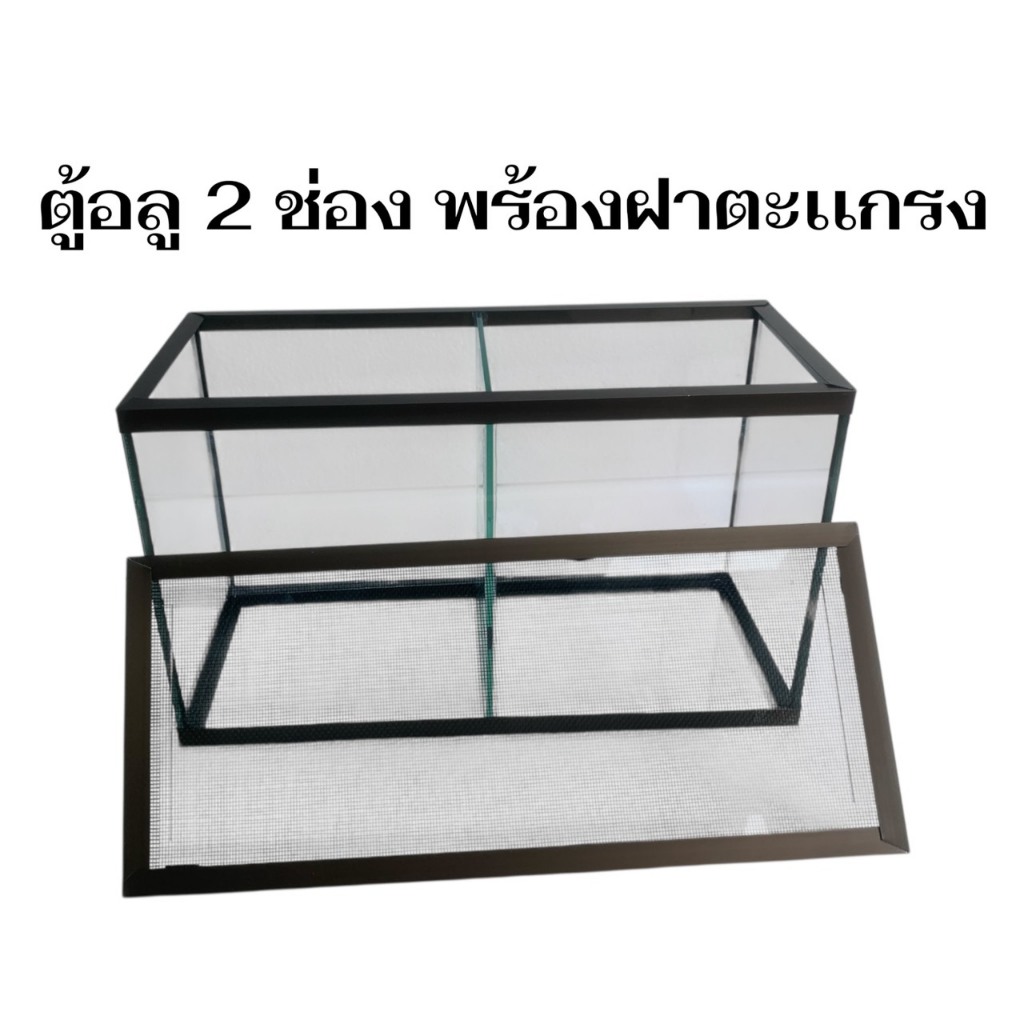 ตู้ปลาขอบอะลูมิเนียม 2 ช่อง พร้อมฝา ขนาด 6x12x8.5