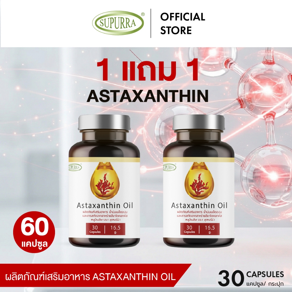[1 แถม 1] Supurra Astaxanthin oil สารสกัดจากสาหร่ายฮีมาโตคอกคัสพลูวิเอลิสเเละน้ำมันเมล็ดองุ่น ตราสุเพอร์ร่า  [C4]