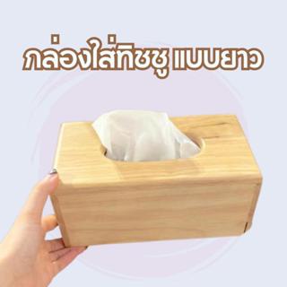 กล่องทิชชู่แบบยาว ทิชชู่ซับหน้า ขนาด ​​12x23x11 Cm.
