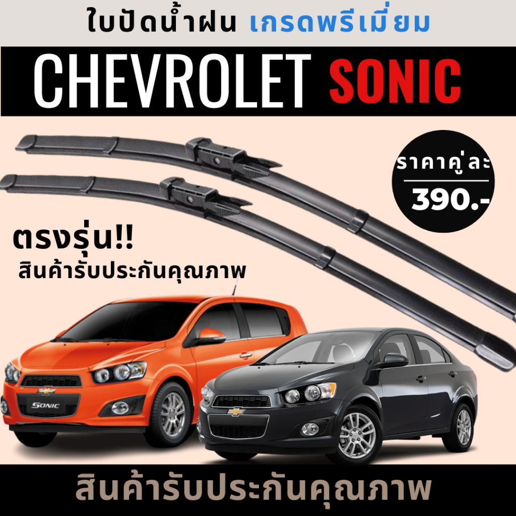 ใบปัดน้ำฝน Chevrolet Sonic เชฟโรเลต โซนิค ของแท้ตรงรุ่น แถมฟรี น้ำยาเคลือบกระจก+ผ้าไมโครไฟเบอร์1ผืน
