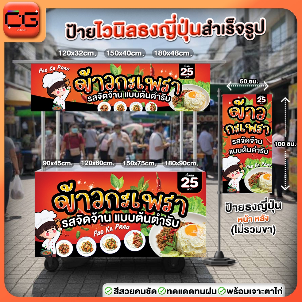 ป้ายไวนิล ข้าวกะเพรา (สำเร็จรูป) ดีไซน์สวยสะดุดตา สีสด คมชัด ทนแดดทนฝน พร้อมเจาะตาไก่ฟรี