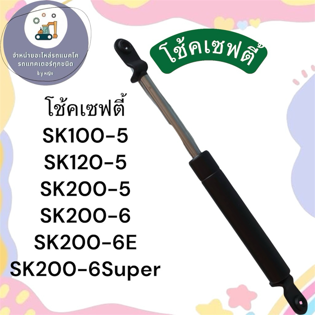 โช้คเซฟตี้คอนโทรลSK100-5 SK120-5 SK200-5  SK200-6 SK200-6E SK200-6Super