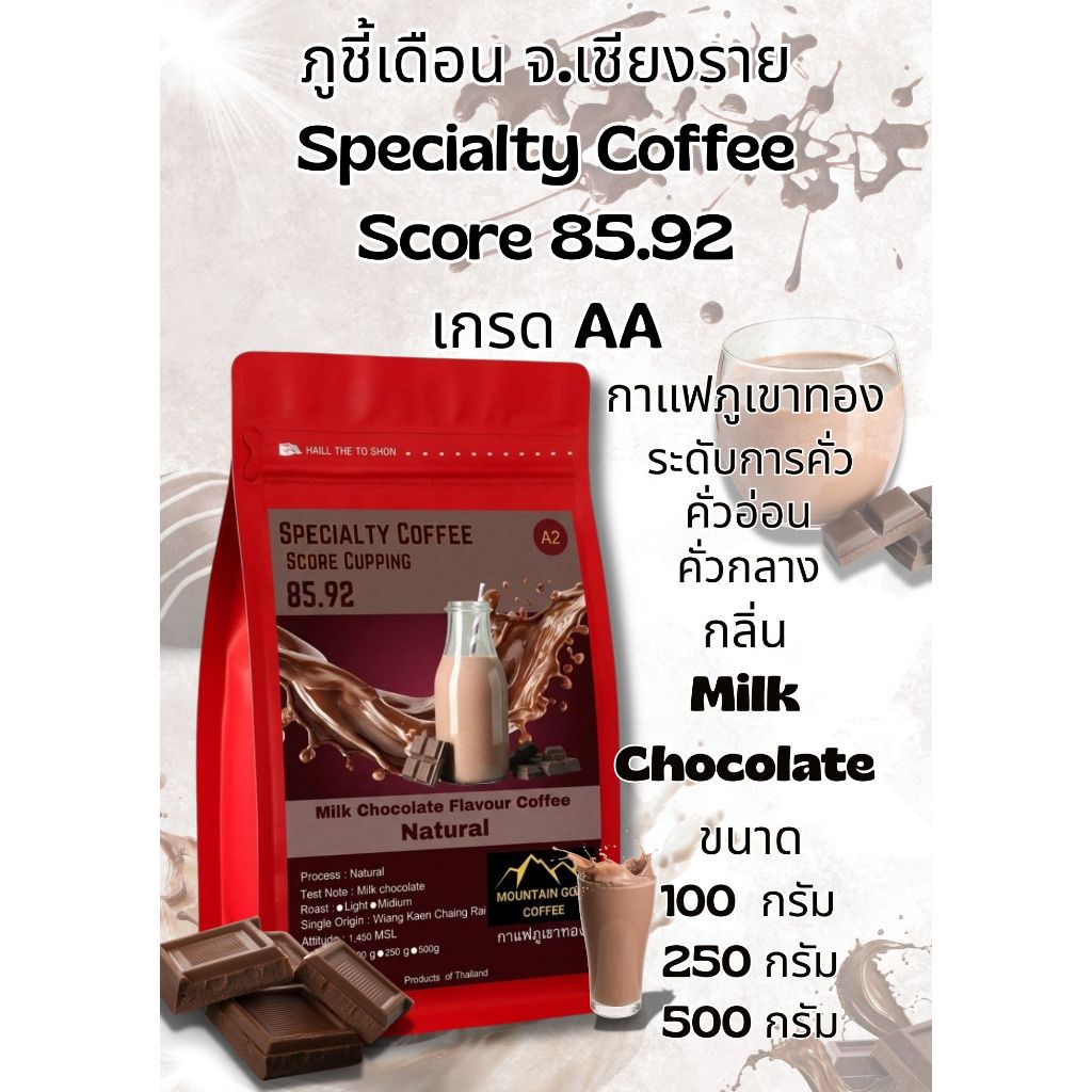 กาแฟพิเศษ คะแนน 85.92 เกรด AA ฺMilk Chocolate Flavour Coffee กลิ่นนมช็อกโกเเล็ต Natural Process