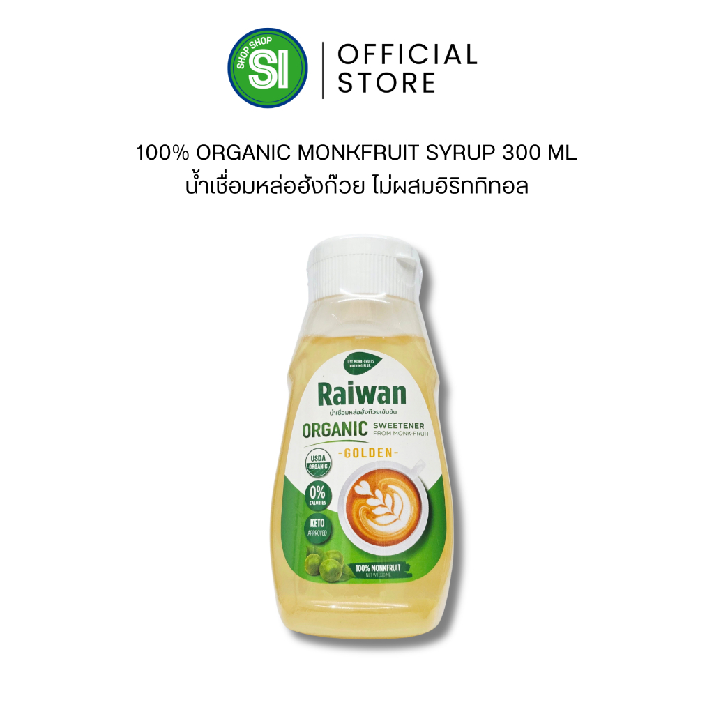ไซรัปหล่อฮั่งก๊วยไร่หวาน 300 มล. | น้ำเชื่อมหล่อฮั่งก๊วยไร่หวาน | Raiwan Monk-Fruit Syrup 300 mL