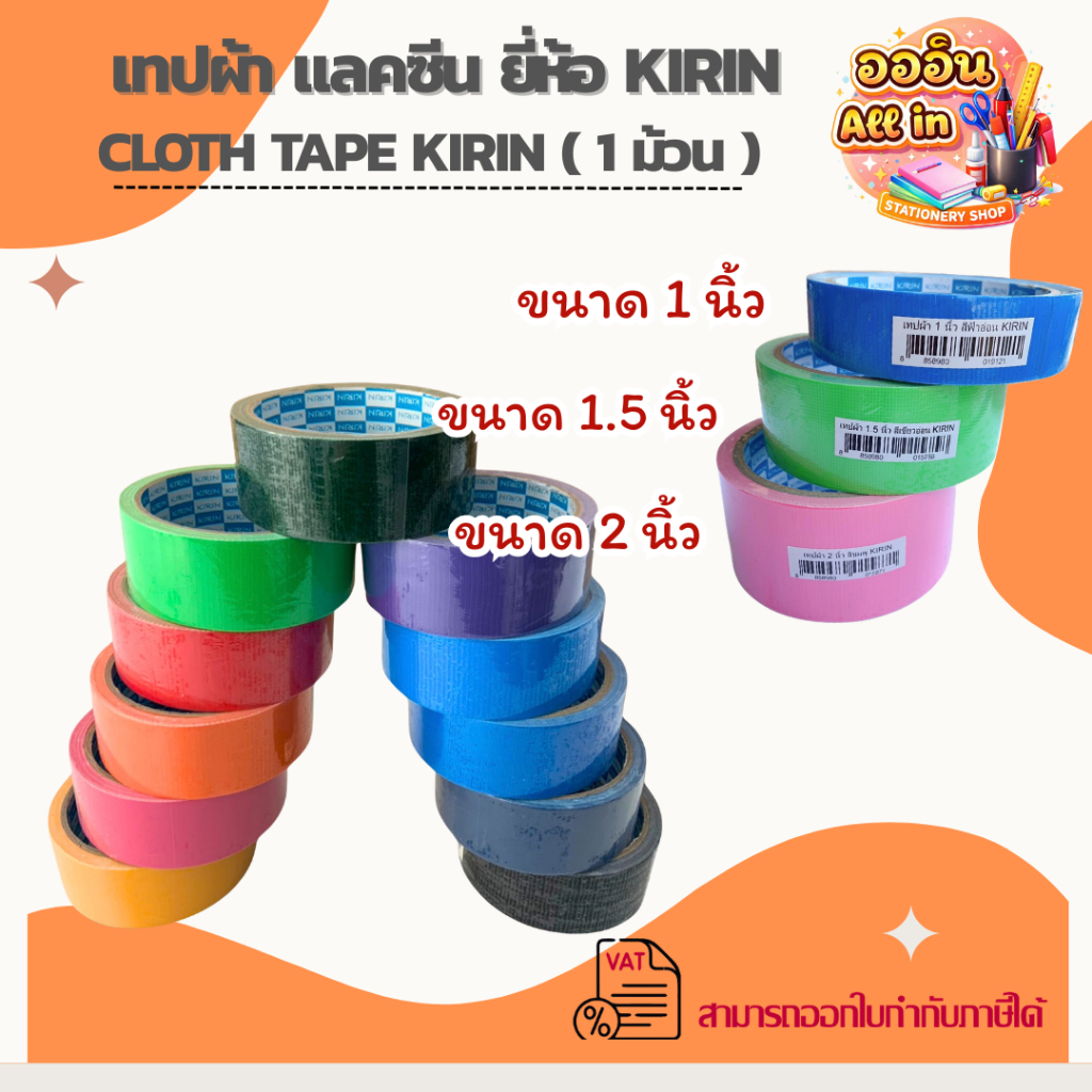 (มีส่งด่วน) เทปผ้า แลคซีน ขนาด 1/ 1.5/ 2  นิ้ว x 8 หลา ยี่ห้อ Kirin (1 ม้วน )