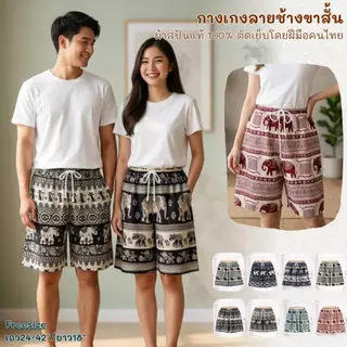 กางเกงช้างขาสั้น ผ้านุ่นลื่นใส่สบายตัดเย็บโดยฝีมือคนไทย