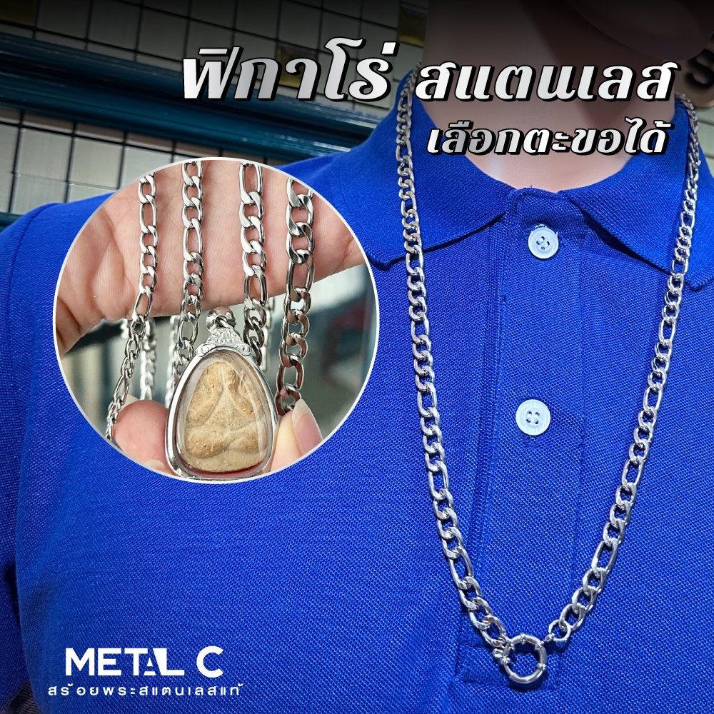 💢ยอดนิยม💢ฟิกาโร่ (สแตนเลส) หนา 4,5,6,7 มิล ห้อยพระ-ตะกรุดได้รอบเส้น🩶สร้อยห้อยพระสแตนเลสแท้