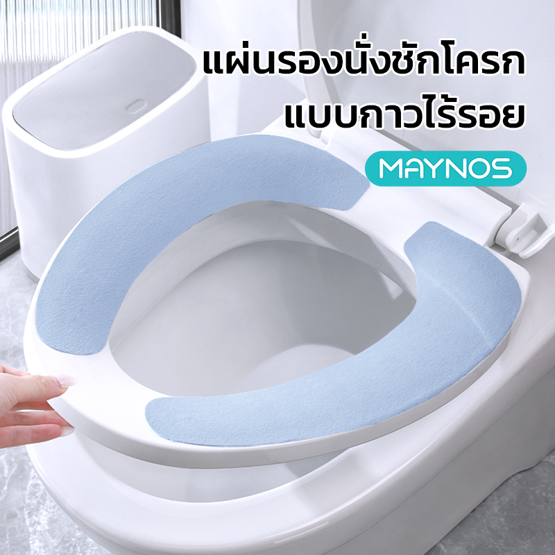 MAYNOS แผ่นรองนั่งชักโครก แผ่นรองนั่งชักโครกแบบแปะ กำมะหยี่ ติดแน่นไร้รอยกาว ตัดแบ่งขนาดได้ กันน้ำ