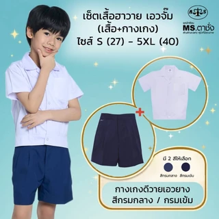 เช็ตชุดอนุบาลชาย ฮาวายเอวจั๊ม+เอวยาง เสื้อ Sอก27", M-28",L-30"+กางเกง ดีวาย เอวยา ยาวxเอว.นิ้ว กรมกลาง.กรมเข้ม MS ตาชั่ง