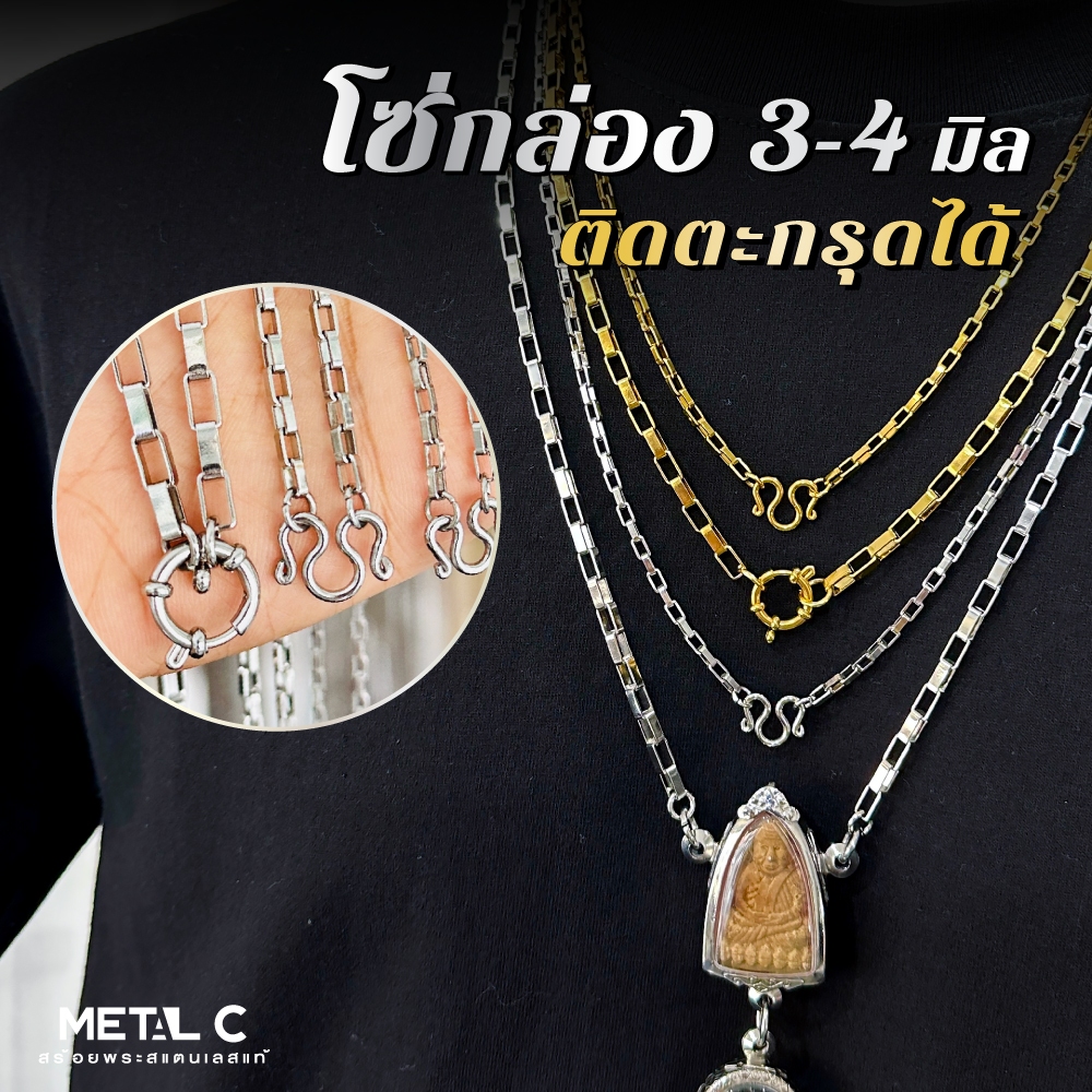 โซ่กล่อง พระ 1 องค์ เลือกตะขอได้ หนา 3,4 มิล สร้อยพระสแตนเลส ทองเลเซอร์แท้ ไม่ลอก ไม่ดำ