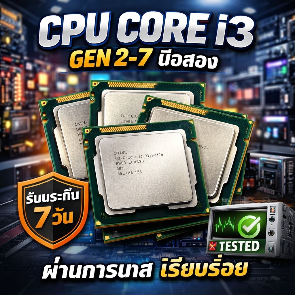 ❣️ Cpu i3 Gen2-7 มือสอง❣️