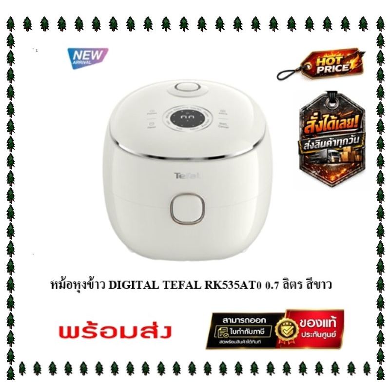 ( Stock พร้อมส่ง ) TEFAL หม้อหุงข้าว DIGITAL ขนาด 0.7 ลิตร รุ่น RK535AT0 [สินค้ารุ่นใหม่] สีขาว