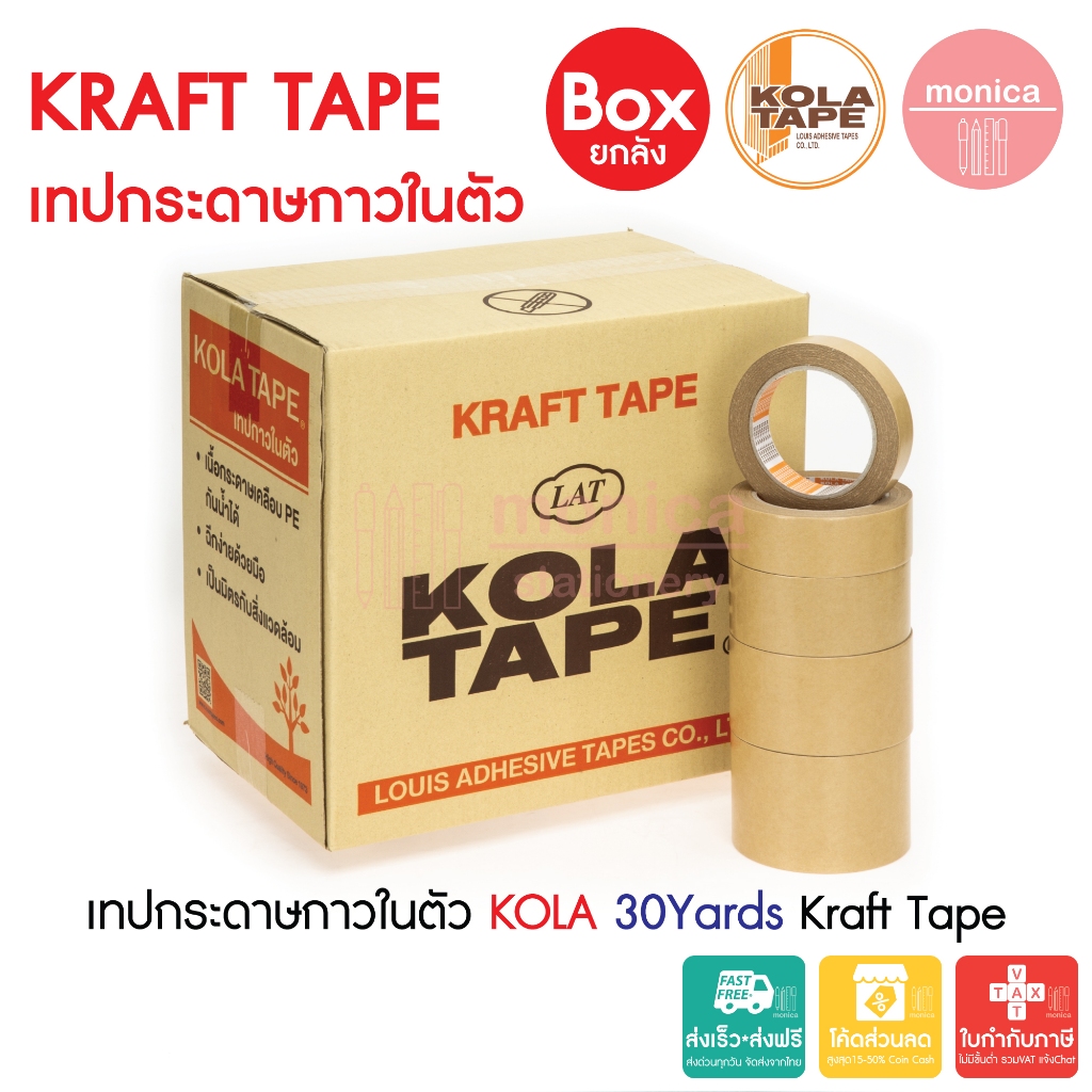 (ยกลัง) เทปกระดาษกาวในตัว KOLA 24 36 48 60 72mm x30Y เทปกระดาษคราฟท์ เทปกระดาษสีน้ำตาล เทปปิดกรอบรูป