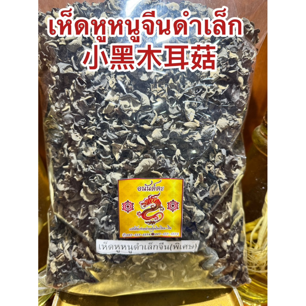 เห็ดหูหนูดำเล็ก  小黑木耳菇 เห็ดหูหนูอย่างดี เห็ดหูหนูดำจีน เห็ดหูหนูจีนเล็ก เห็ดหูหนูจีนแห้ง เห็ดหูหนูจีนดำเล็กพิเศษชิ้นเล็ก