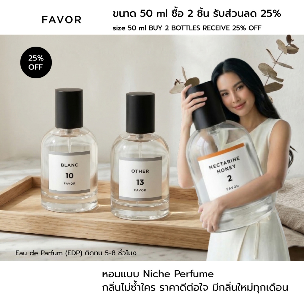 น้ำหอม 50 ml ซื้อ 2 ชิ้น รับส่วนลด 25% FAVOR หอมแบบ Niche Perfume ไม่ซ้ำใคร มีกลิ่นใหม่ทุกเดือน