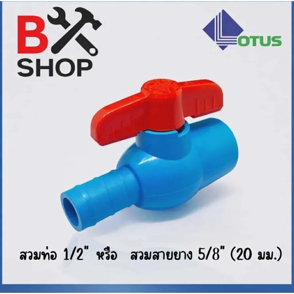 บอลวาล์วสวมสายยาง LOTUS 1/2 นิ้ว 3/4 นิ้ว หมุนเปิด-ปิดง่าย ทนแรงดันน้ำ