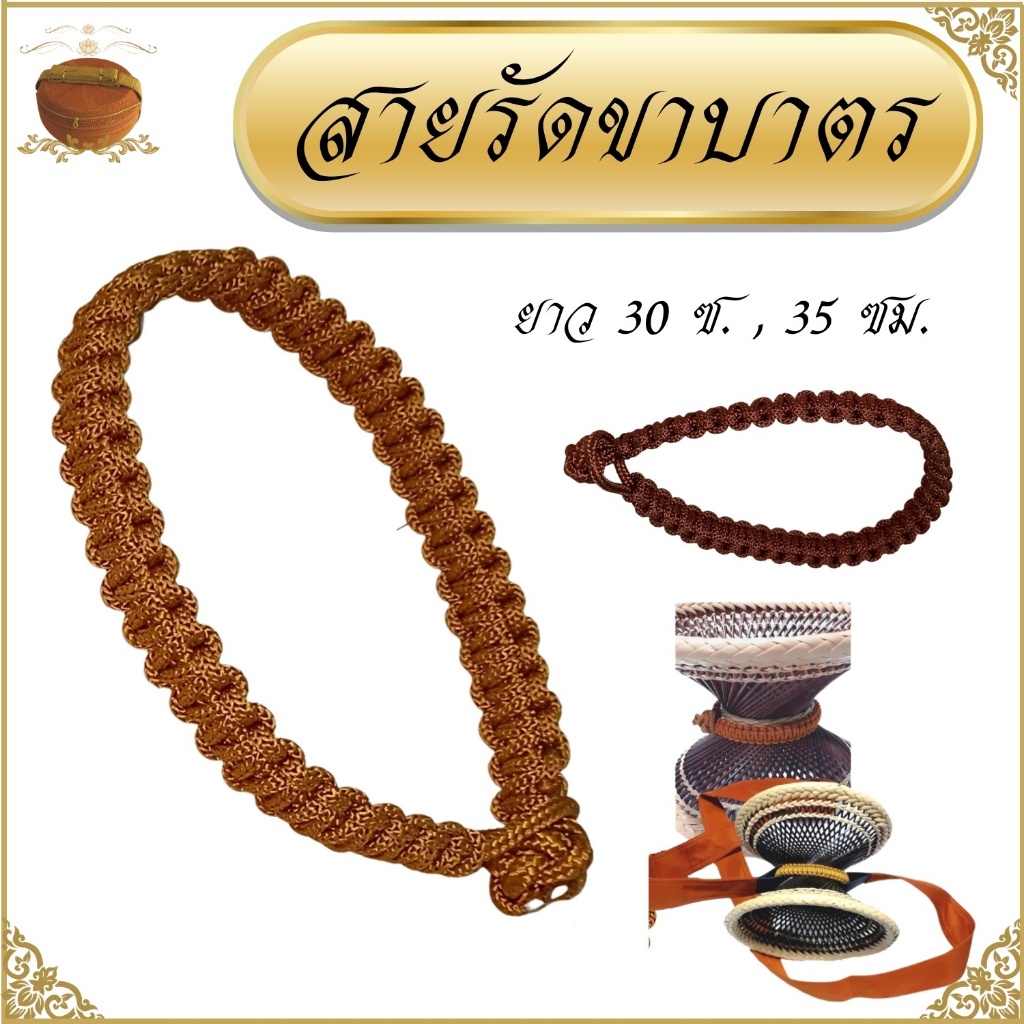 ของใช้พระ สาย รัดขาบาตร พระ เณร ใช้กับขา เพื่อยึดไม่ให้บาตรหลุดจากขาบาตร ร่ำรวยโปรดักส์สังฆภัณฑ์