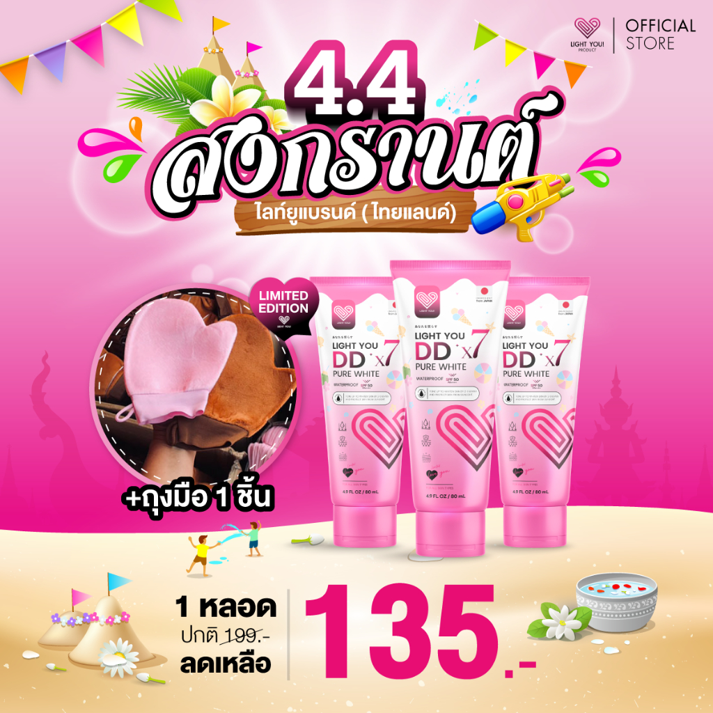 [ถุงมือ1ชิ้น+1หลอด] ครีมพอกผิว Light You DD X7 Pure White Cream มี 3สี บำรุงผิวกาย กันแดด กันน้ำ 80ml