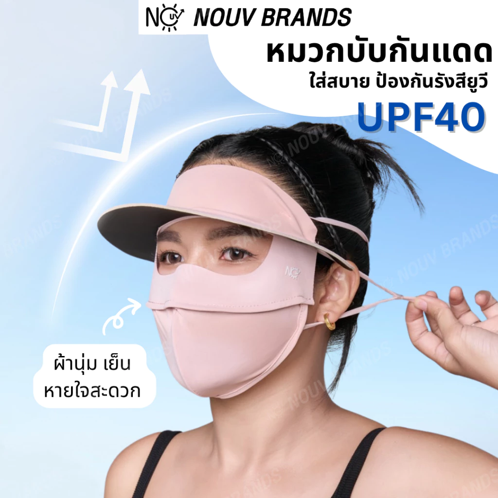 หมวกบับกันแดด หมวกบังกันแดด UPF40 พร้อมผ้าคลุมหน้า หมวกกันยูวี ใส่สบาย ระบายอากาศดี หมวกกันแดดผู้หญิง NOUV BRANDS