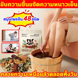 ขับความชื้นขจัดความหนาวเย็น สมุนไพรแช่เท้า สมุนไพรจีน 48 ชนิ…