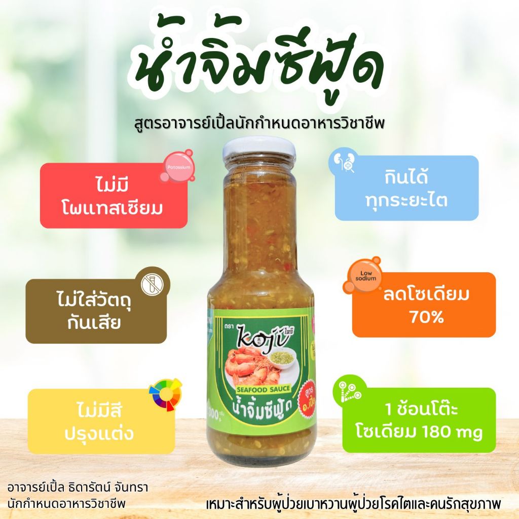 น้ำจิ้มซีฟู้ด น้ำยำ โซเดียมต่ำ สำหรับโรคไต  อาหารโรคไต ทานได้ทุกระยะ สูตรอาจารย์เปิ้ล