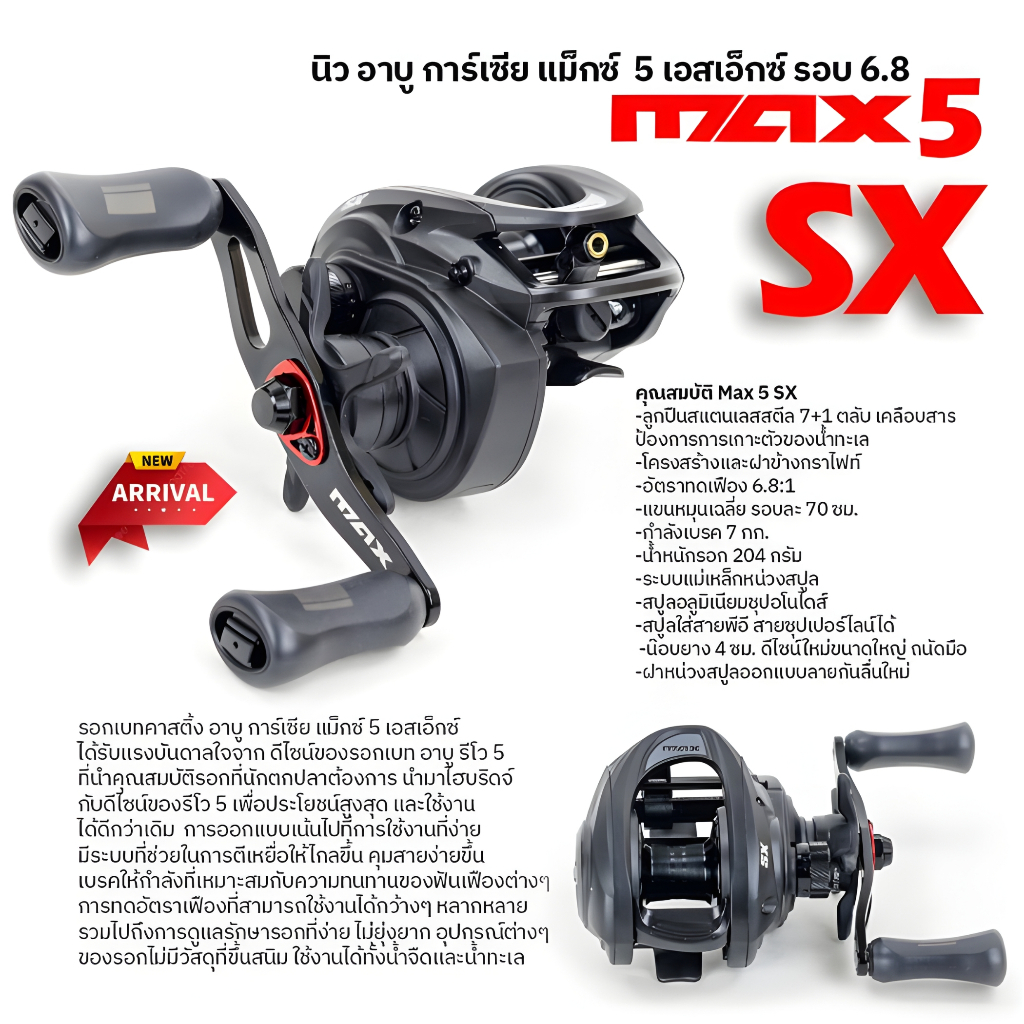 รอก ABU GARCIA MAX 5 SX
