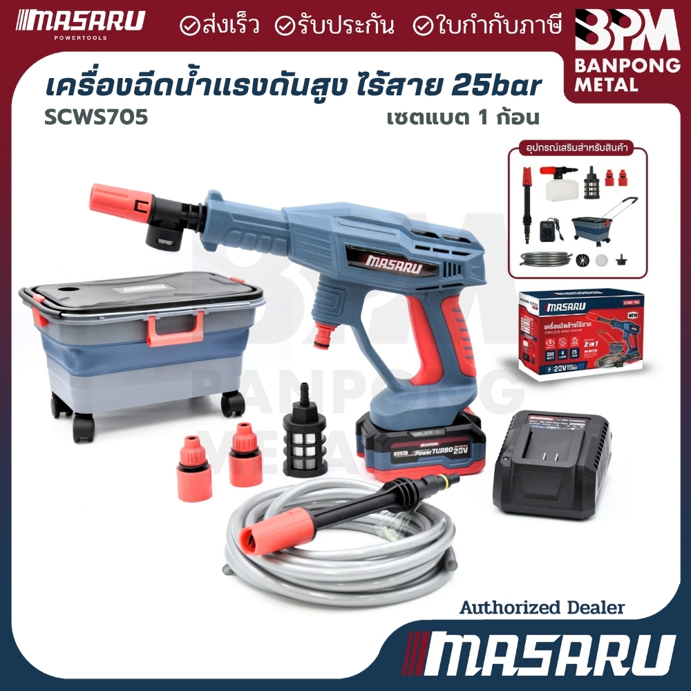 MASARU เครื่องฉีดน้ำไร้สาย 20V 4Ahx1 รุ่น SCWS-705 มอเตอร์ Brushless แรงดันสูง เคลื่อนที่สะดวก ใช้งานง่าย