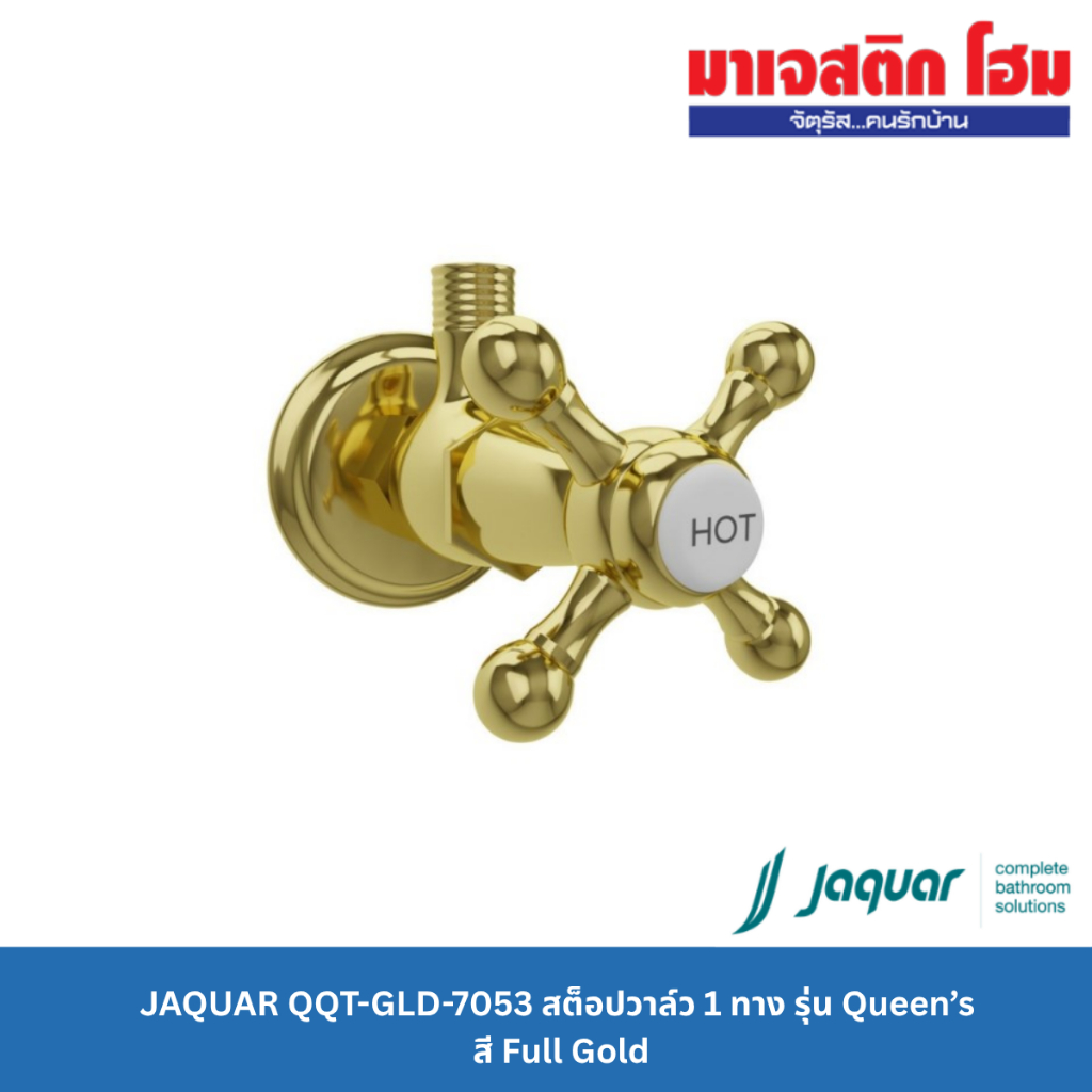 JAQUAR QQT-GLD-7053 สต็อปวาล์ว 1 ทาง รุ่น Queen’s สี Full Gold
